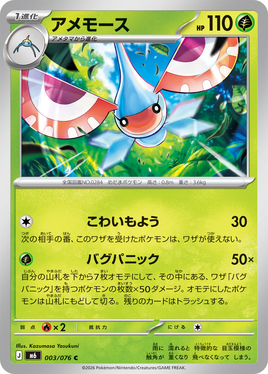 アメモース card front