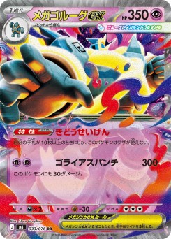 メガゴルーグex