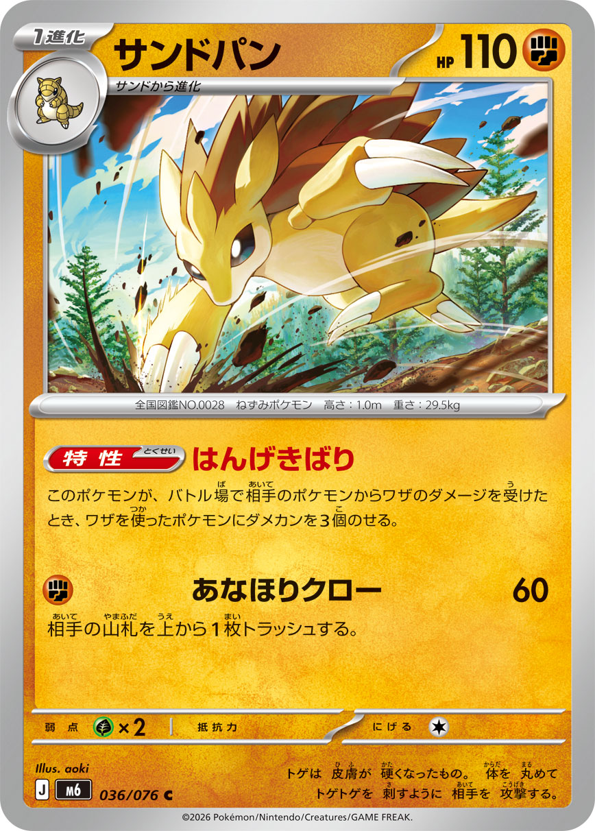 サンドパン card front
