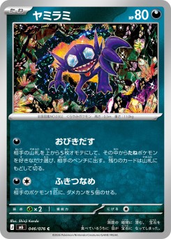 ヤミラミ