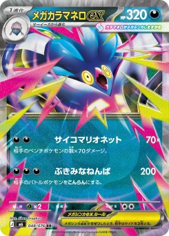 メガカラマネロex