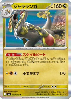ジャラランガ