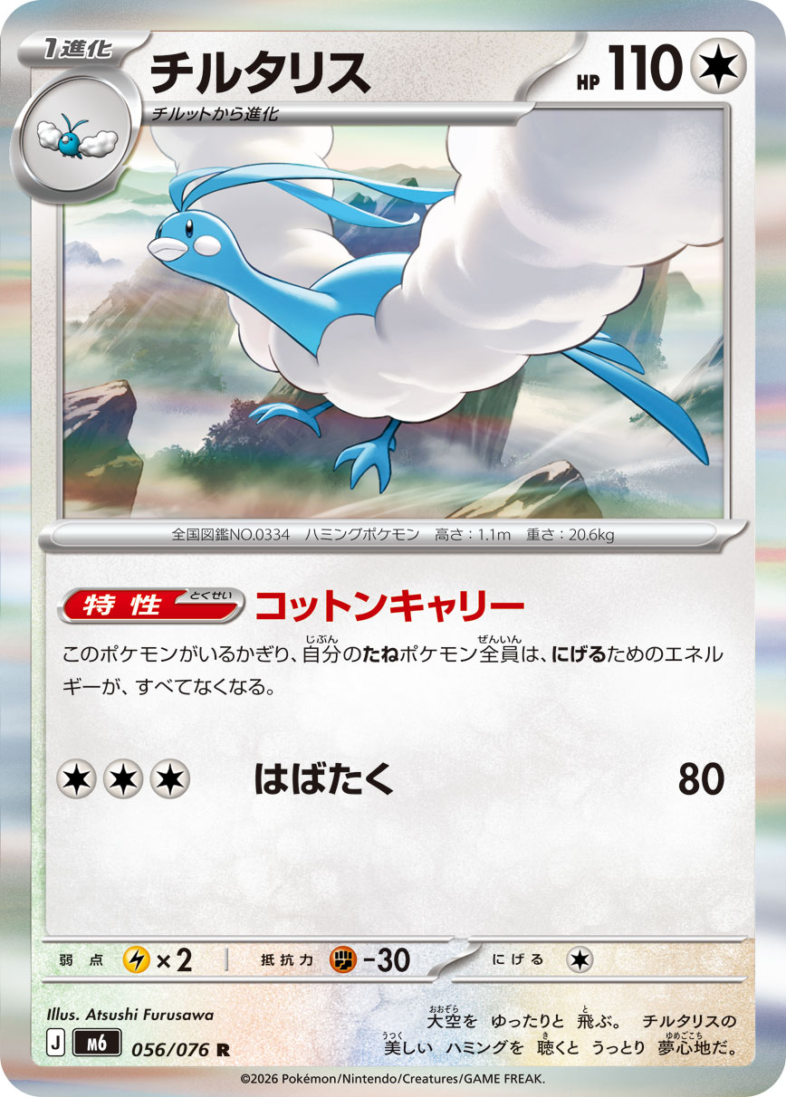 チルタリス card front