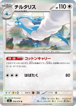 チルタリス