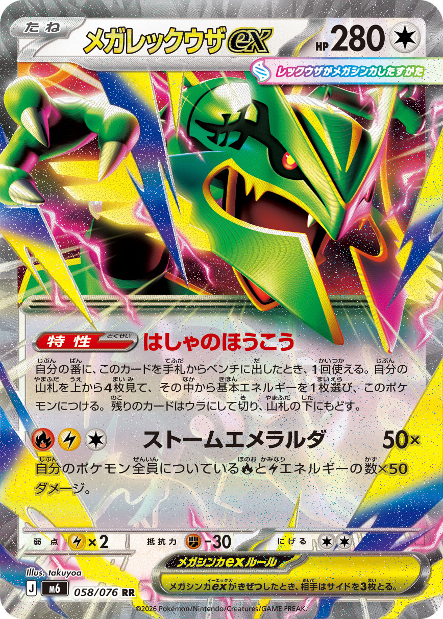 メガレックウザex card front