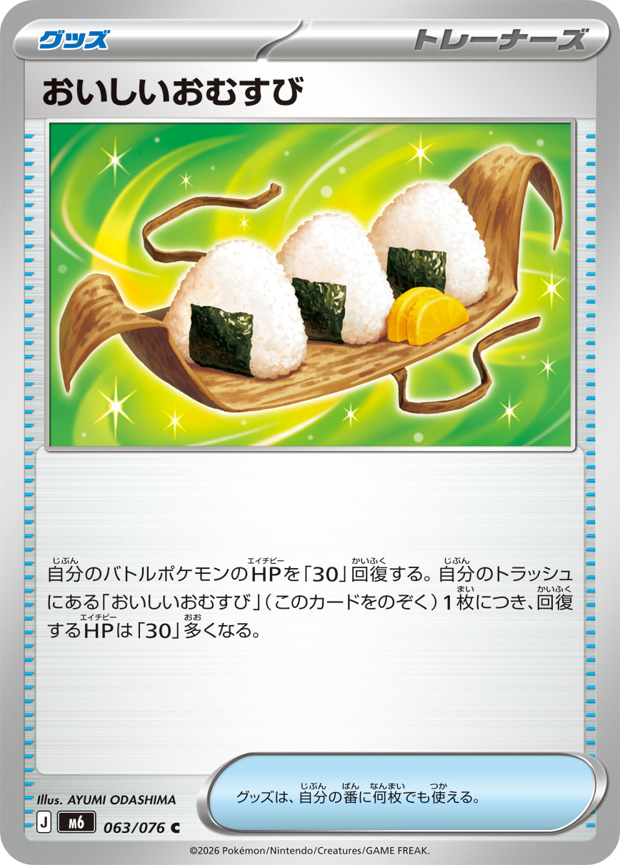 おいしいおむすび card front