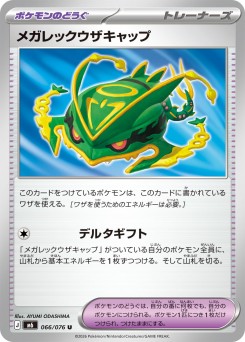 メガレックウザキャップ