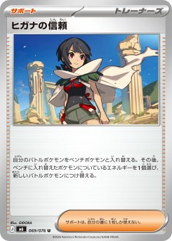 ヒガナの信頼