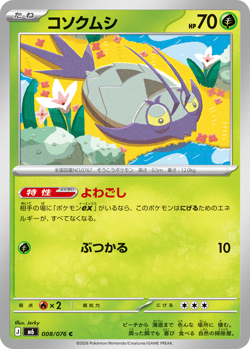 コソクムシ card front