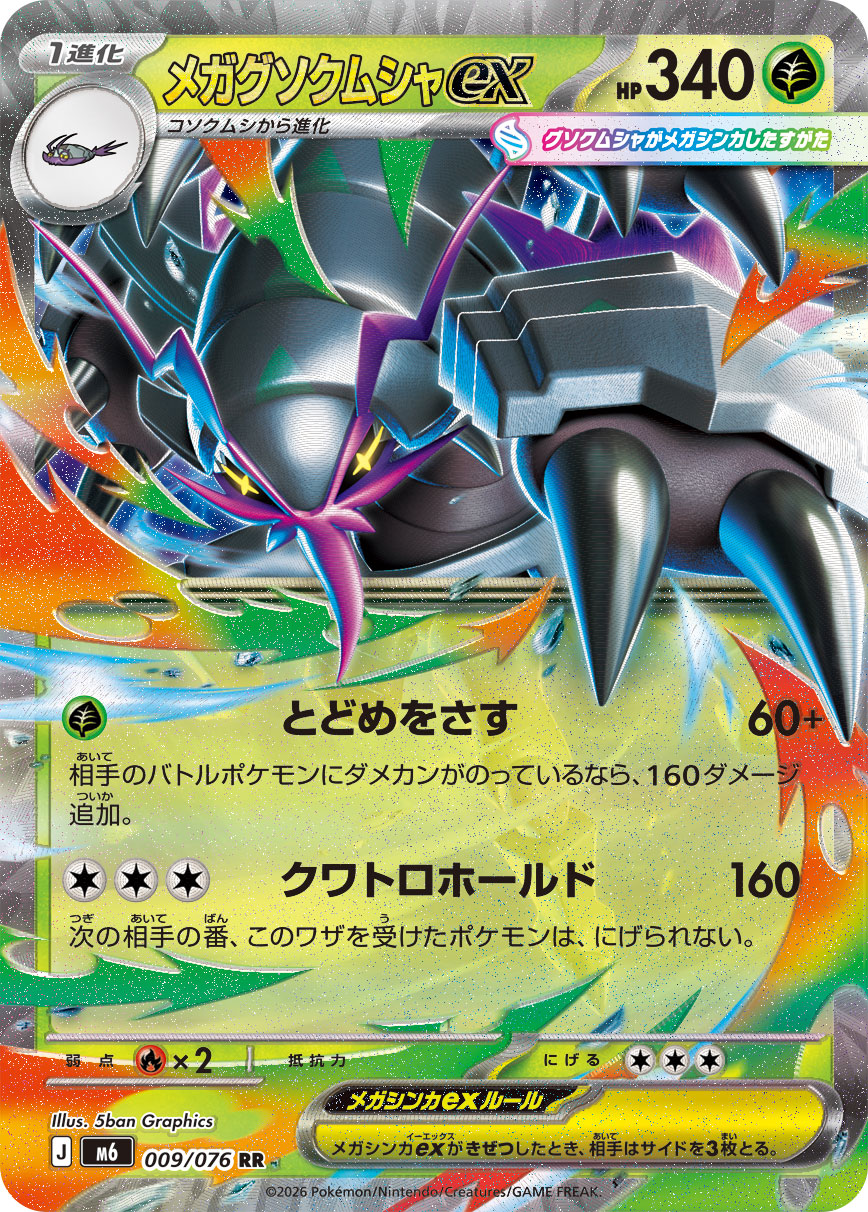 メガグソクムシャex card front