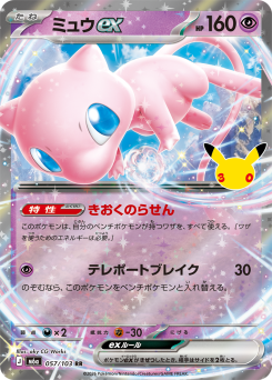 Mew ex