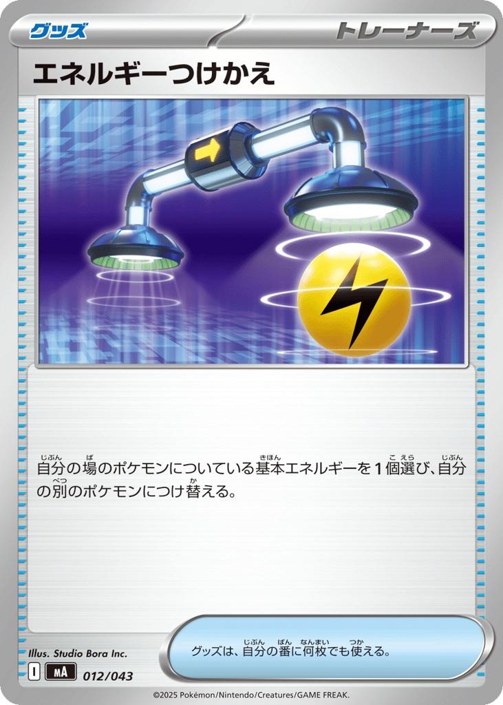 エネルギーつけかえ card front