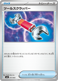 ツールスクラッパー