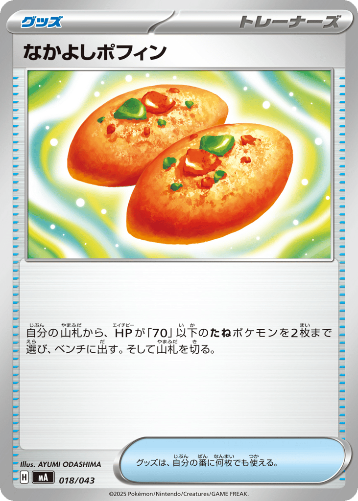 なかよしポフィン card front