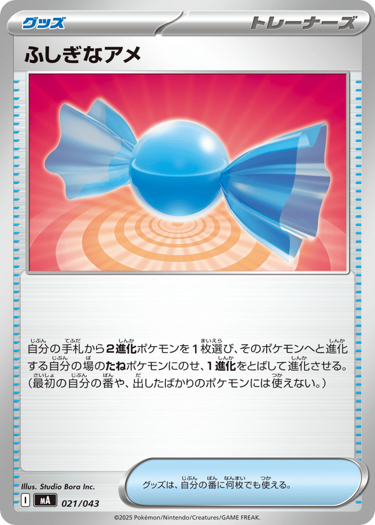 ふしぎなアメ card front