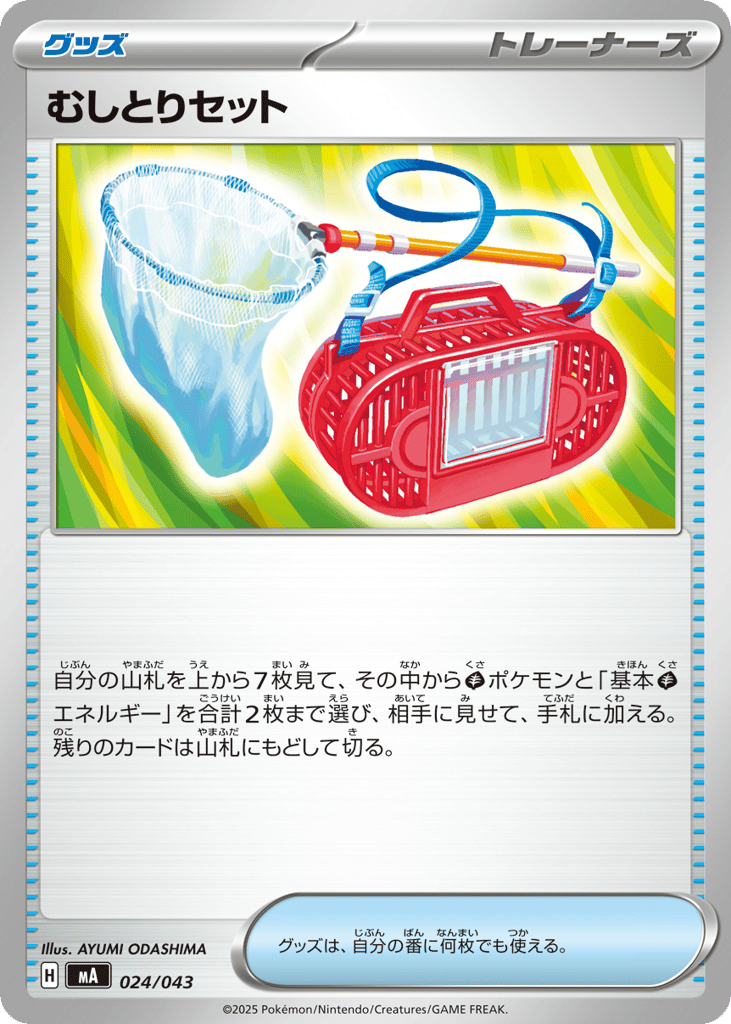 むしとりセット card front
