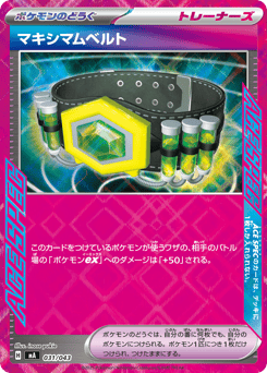 マキシマムベルト
