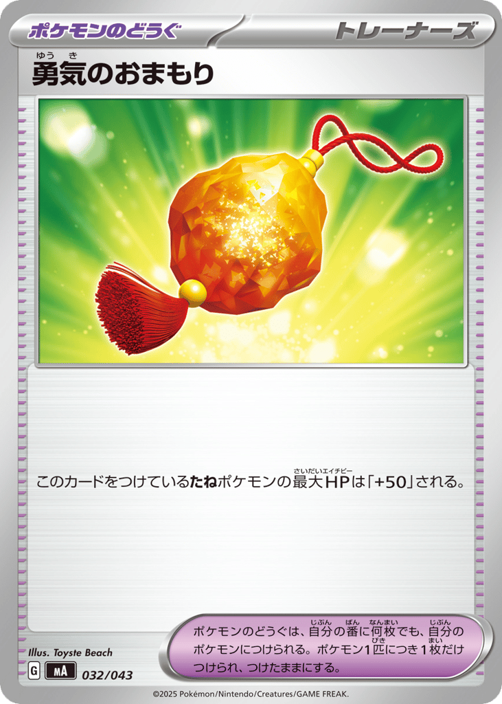 勇気のおまもり card front