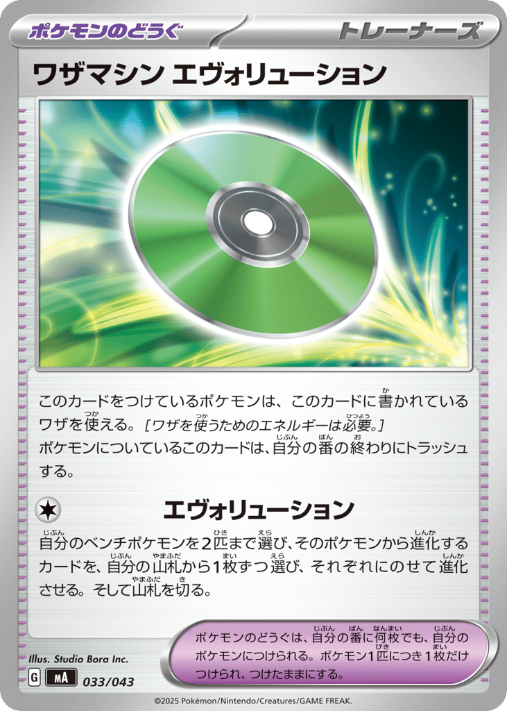 ワザマシン エヴォリューション card front