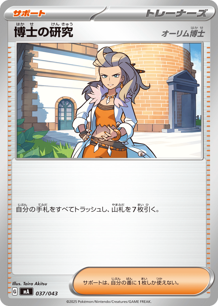 博士の研究 card front