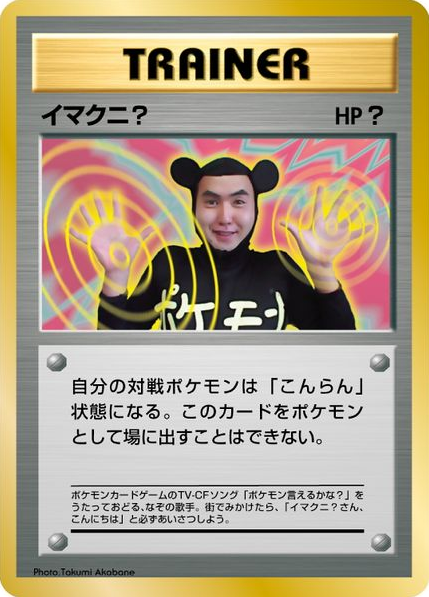 Non-Glossy  Imakuni? card front