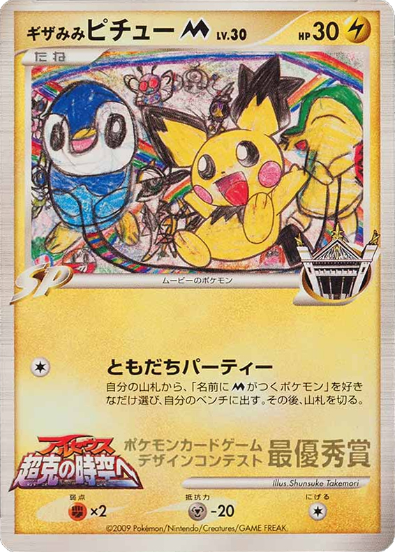 Spiky-eared Pichu M card front