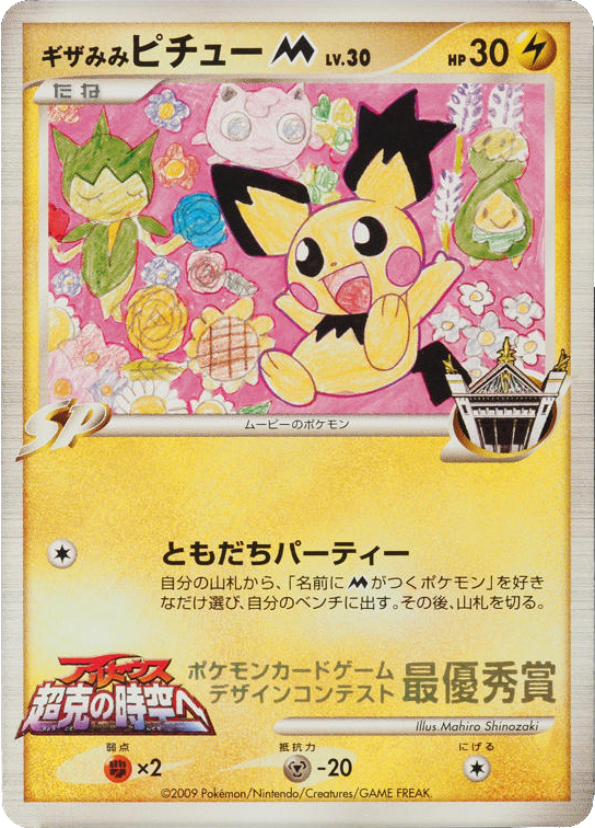 Spiky-eared Pichu M card front