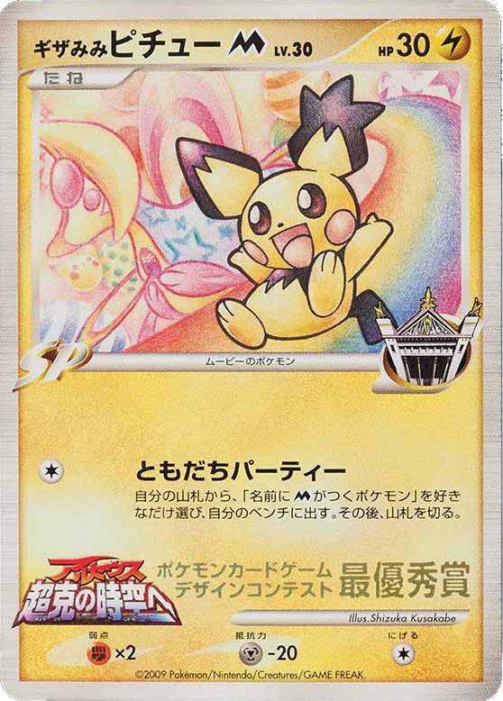 Spiky-eared Pichu M card front