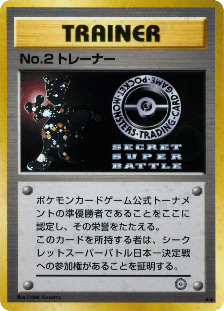 No.2 Trainer card front