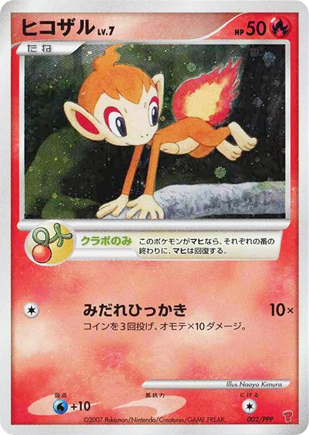 ヒコザル card front