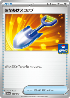 あなあけスコップ