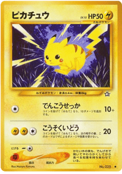 ピカチュウ