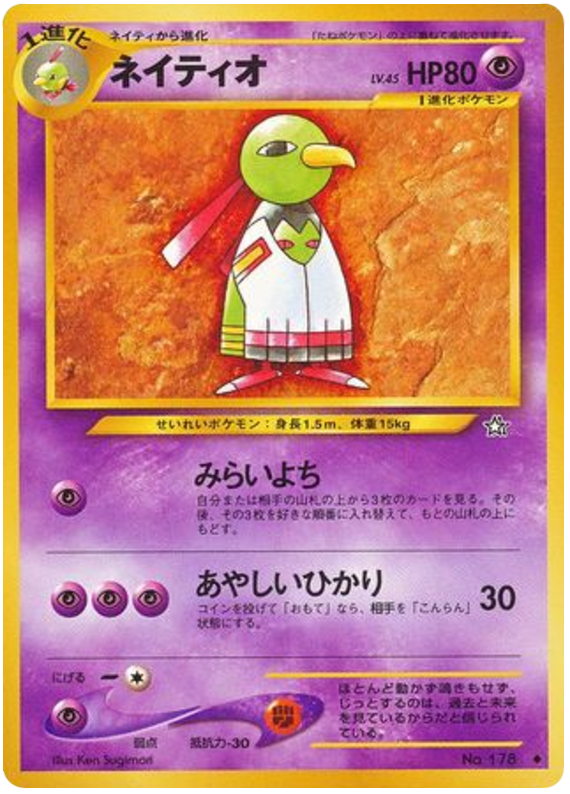 ネイティオ card front