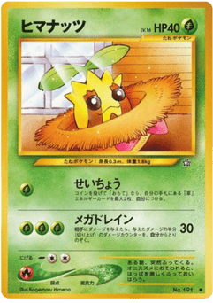 ヒマナッツ