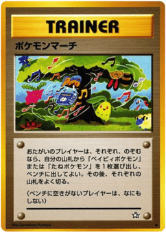 ポケモンマーチ