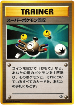 スーパーポケモン回収