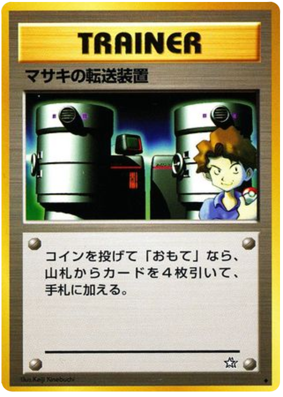 マサキの転送装置 card front