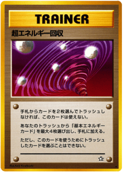 超エネルギー回収