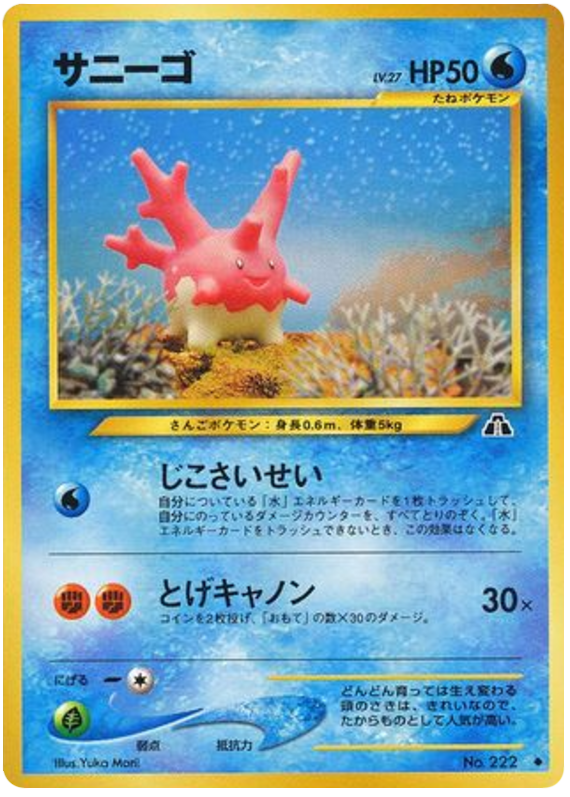 サニーゴ card front