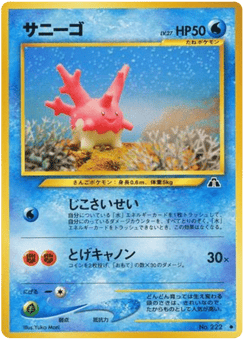 サニーゴ