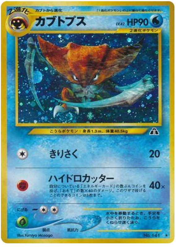 カブトプス card front