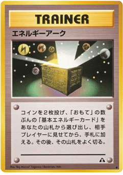 エネルギーアーク