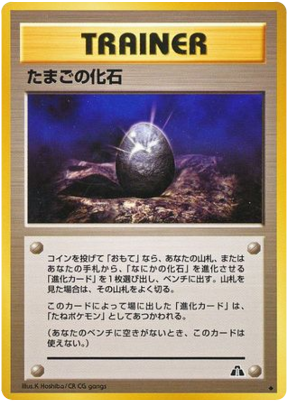 たまごの化石 card front