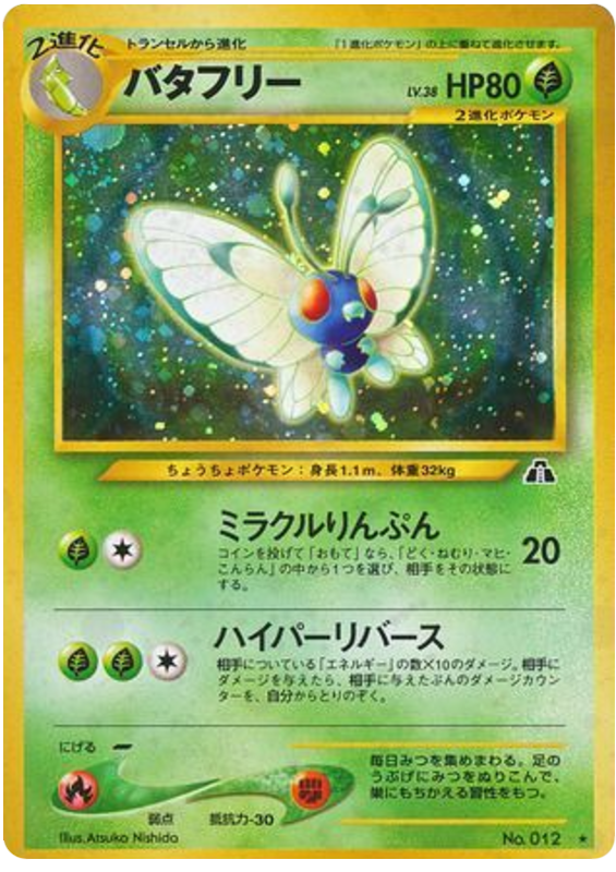 バタフリー card front