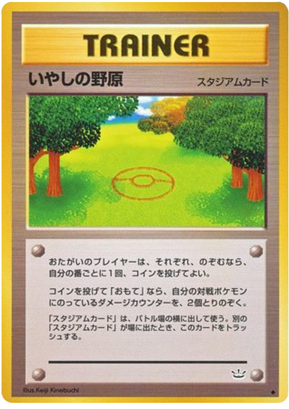 いやしの野原 card front