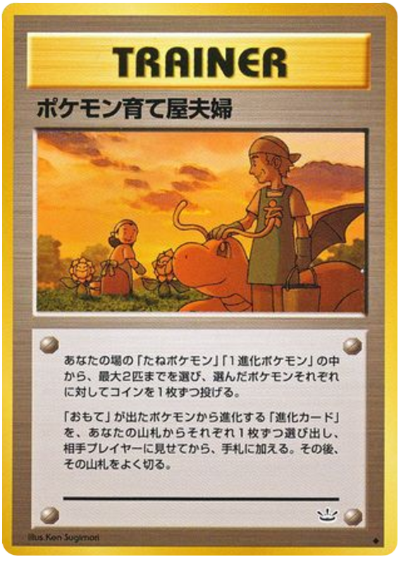 ポケモン育て屋夫婦 card front