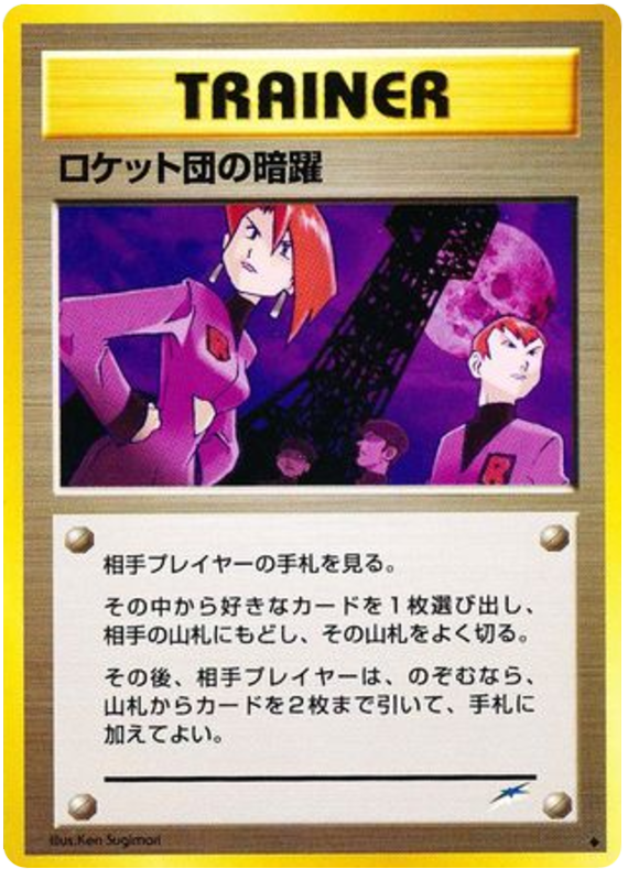 ロケット団の暗躍 card front