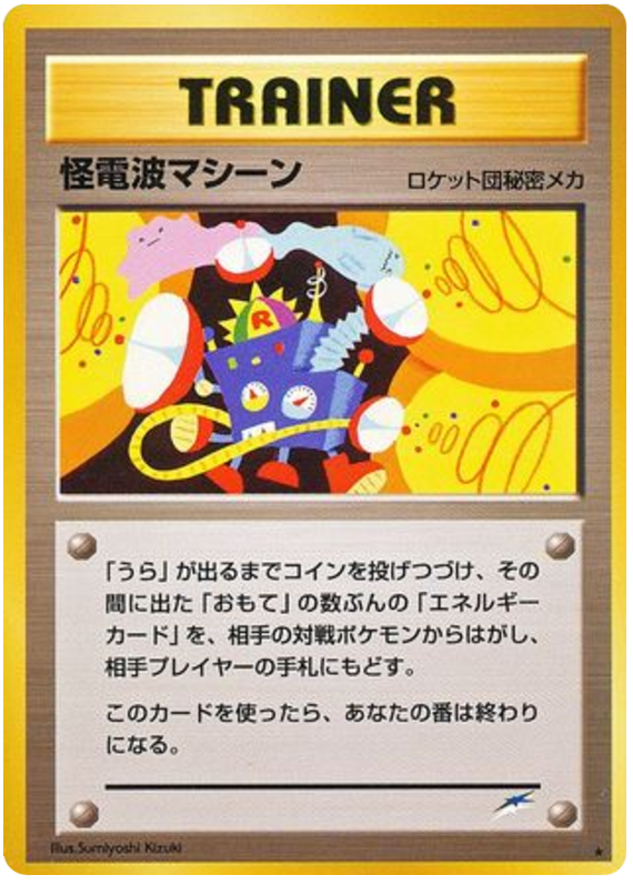 怪電波マシーン card front