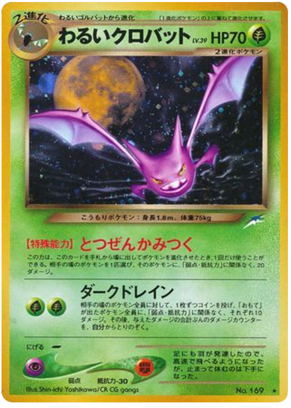 わるいクロバット card front