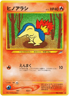ヒノアラシ